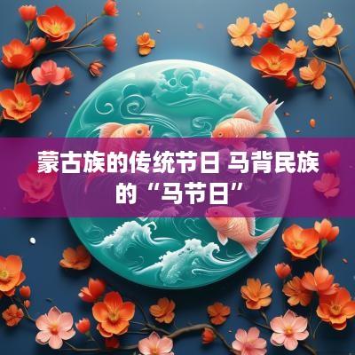 蒙古族的传统节日 马背民族的“马节日”