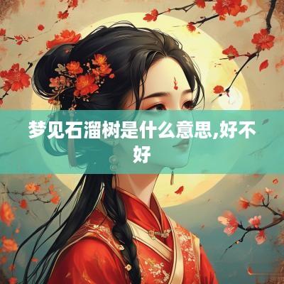 梦见石溜树是什么意思,好不好