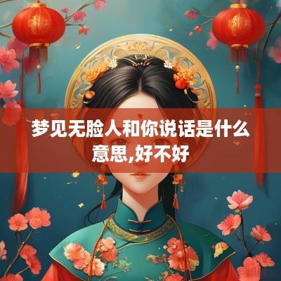 梦见无脸人和你说话是什么意思,好不好