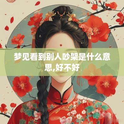 梦见看到别人吵架是什么意思,好不好