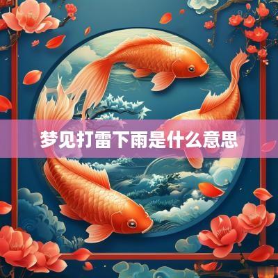 梦见打雷下雨是什么意思