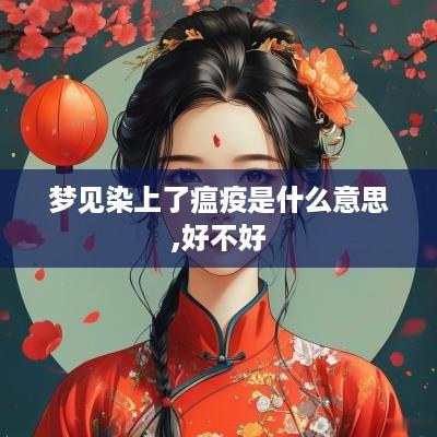 梦见染上了瘟疫是什么意思,好不好