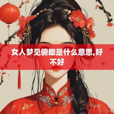 女人梦见俯瞰是什么意思,好不好