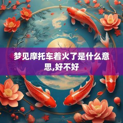 梦见摩托车着火了是什么意思,好不好