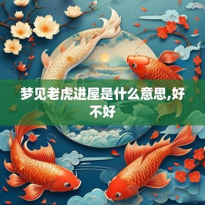 梦见老虎进屋是什么意思,好不好