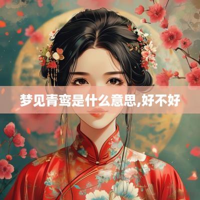 梦见青鸾是什么意思,好不好