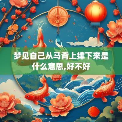 梦见自己从马背上摔下来是什么意思,好不好