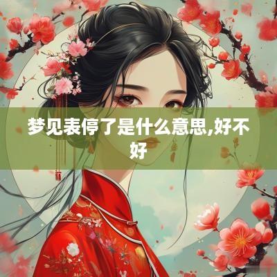 梦见表停了是什么意思,好不好