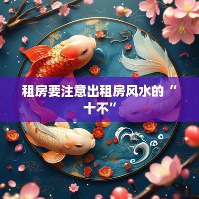 租房要注意出租房风水的“十不”