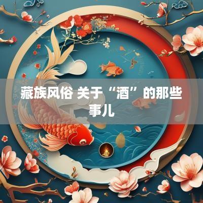 藏族风俗 关于“酒”的那些事儿