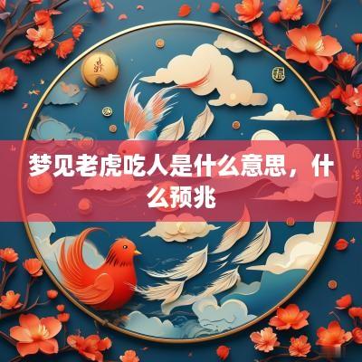 梦见老虎吃人是什么意思，什么预兆