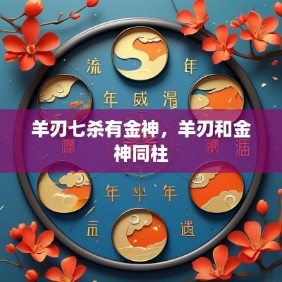 羊刃七杀有金神，羊刃和金神同柱