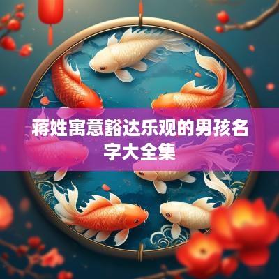 蒋姓寓意豁达乐观的男孩名字大全集