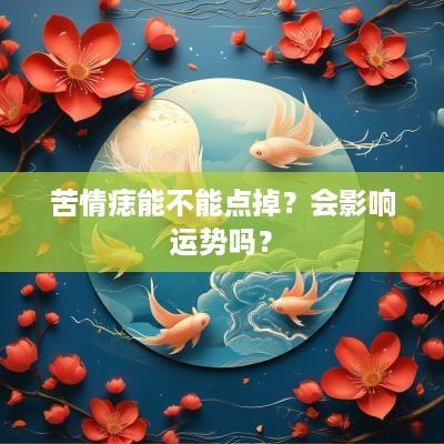 苦情痣能不能点掉？会影响运势吗？