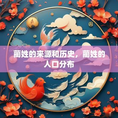 蔺姓的来源和历史，蔺姓的人口分布