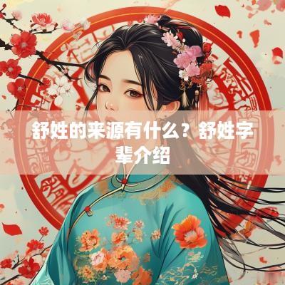 舒姓的来源有什么？舒姓字辈介绍