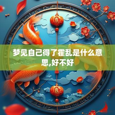 梦见自己得了霍乱是什么意思,好不好