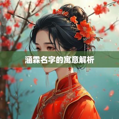 涵霖名字的寓意解析