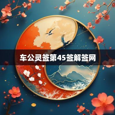 车公灵签第45签解签网