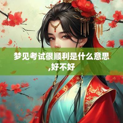 梦见考试很顺利是什么意思,好不好