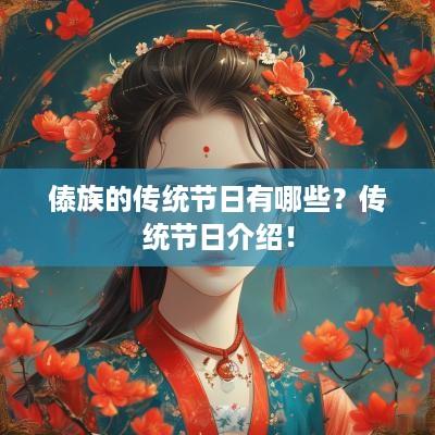 傣族的传统节日有哪些？传统节日介绍！