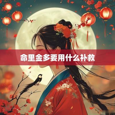 命里金多要用什么补救