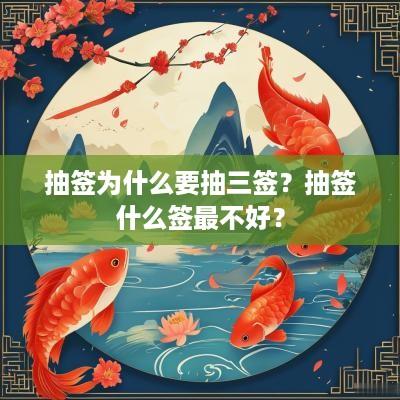 抽签为什么要抽三签？抽签什么签最不好？