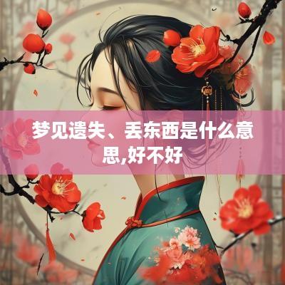 梦见遗失、丢东西是什么意思,好不好