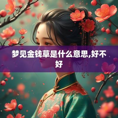 梦见金钱草是什么意思,好不好