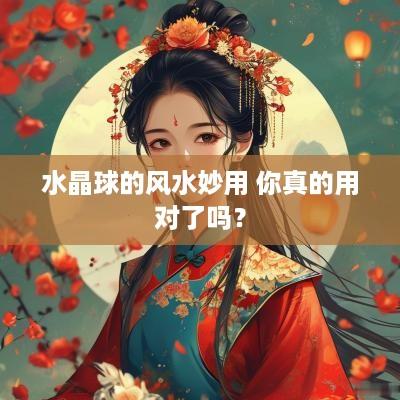 水晶球的风水妙用 你真的用对了吗？