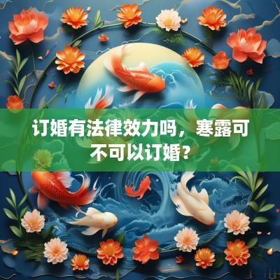 订婚有法律效力吗，寒露可不可以订婚？