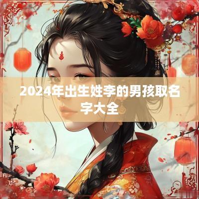 2025年出生姓李的男孩取名字大全