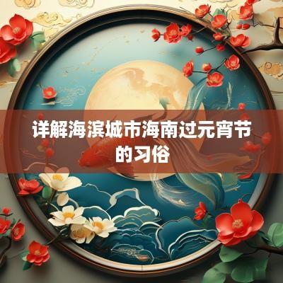 详解海滨城市海南过元宵节的习俗