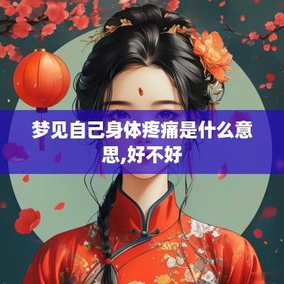 梦见自己身体疼痛是什么意思,好不好