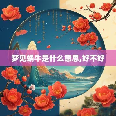 梦见蜗牛是什么意思,好不好