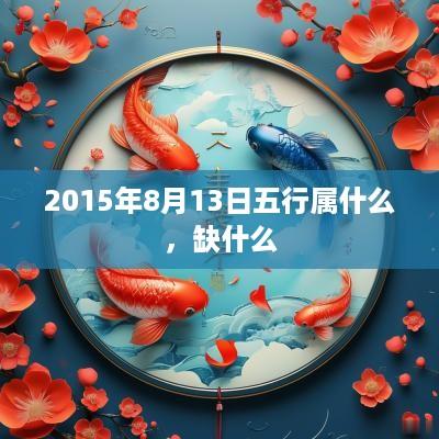 2015年8月13日五行属什么，缺什么