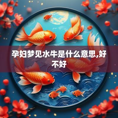孕妇梦见水牛是什么意思,好不好