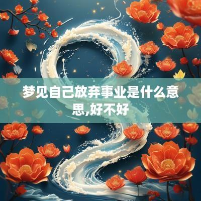 梦见自己放弃事业是什么意思,好不好