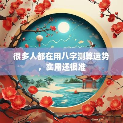 很多人都在用八字测算运势，实用还很准