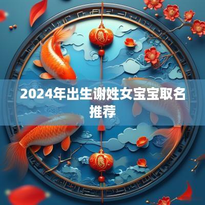 2025年出生谢姓女宝宝取名推荐