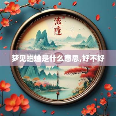 梦见蛐蛐是什么意思,好不好