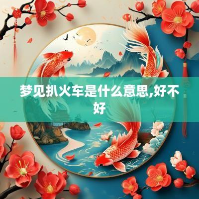 梦见扒火车是什么意思,好不好