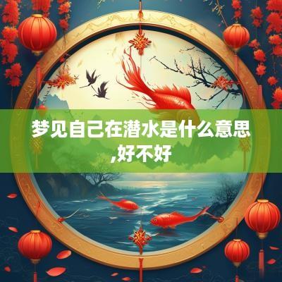 梦见自己在潜水是什么意思,好不好