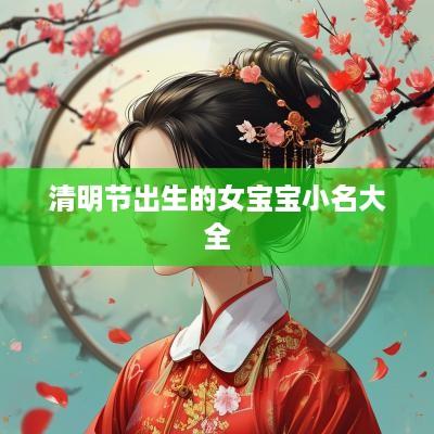 清明节出生的女宝宝小名大全