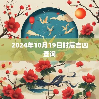 2025年10月19日时辰吉凶查询