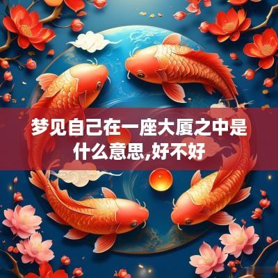 梦见自己在一座大厦之中是什么意思,好不好