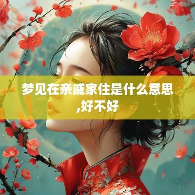梦见在亲戚家住是什么意思,好不好