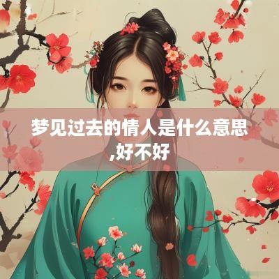梦见过去的情人是什么意思,好不好