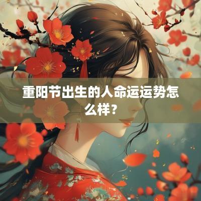重阳节出生的人命运运势怎么样？