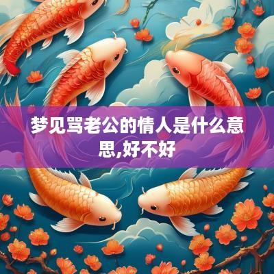 梦见骂老公的情人是什么意思,好不好